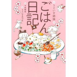 うぐいす姉妹ごはん日記（DARIA ESSAY COMICS） [単行本]