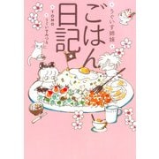 うぐいす姉妹ごはん日記（DARIA ESSAY COMICS） [単行本]
