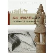 殿塚・姫塚古墳の研究―人物埴輪の三次元計測調査報告書(早稲田大学東アジア都城・シルクロード考古学研究所調査研究報告〈第3冊〉) [単行本]