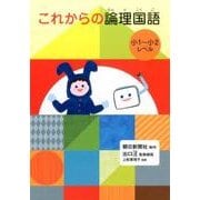 これからの論理国語 小1～小2レベル [全集叢書]