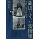 龍馬を守った新撰組―禁断の幕末維新史 [単行本]