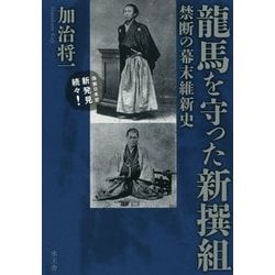 龍馬を守った新撰組―禁断の幕末維新史 [単行本]