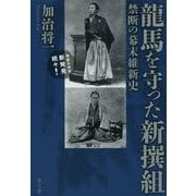 龍馬を守った新撰組―禁断の幕末維新史 [単行本]