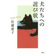 犬たちへの詫び状 [単行本]