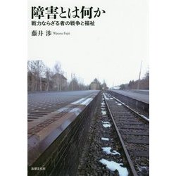 障害とは何か―戦力ならざる者の戦争と福祉 [単行本]