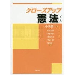 クローズアップ憲法 第3版 [単行本]