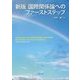 国際関係論へのファーストステップ 新版 [単行本]