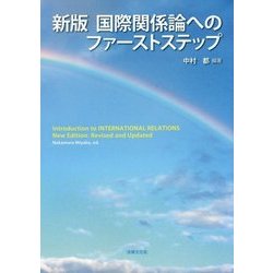 国際関係論へのファーストステップ 新版 [単行本]