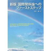 国際関係論へのファーストステップ 新版 [単行本]