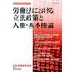 労働法における立法政策と人権・基本権論（日本労働法学会誌 129号） [単行本]