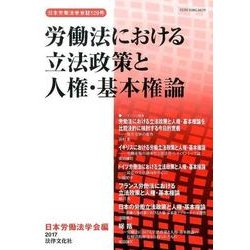 労働法における立法政策と人権・基本権論（日本労働法学会誌 129号） [単行本]