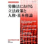 労働法における立法政策と人権・基本権論（日本労働法学会誌 129号） [単行本]
