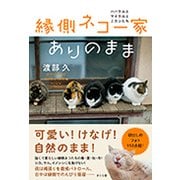 縁側ネコ一家ありのまま―ハハケルとマイケルとミカンたち [単行本]