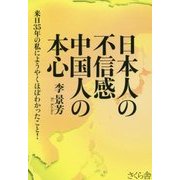 日本人の不信感 中国人の本心―来日35年の私にようやくほぼわかったこと! [単行本]