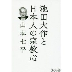池田大作と日本人の宗教心 [単行本]