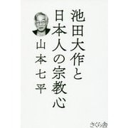 池田大作と日本人の宗教心 [単行本]