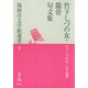竹下しづの女・龍骨句文集(福岡市文学館選書<4>) [単行本]