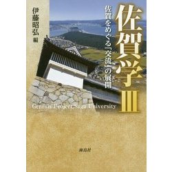 佐賀学〈3〉佐賀をめぐる「交流」の展開 [単行本]