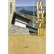 佐賀学〈3〉佐賀をめぐる「交流」の展開 [単行本]