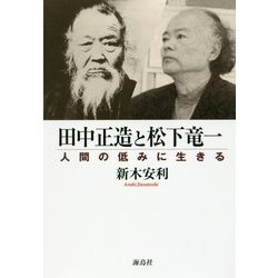 田中正造と松下竜一―人間の低みに生きる [単行本]