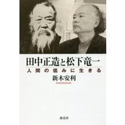 田中正造と松下竜一―人間の低みに生きる [単行本]