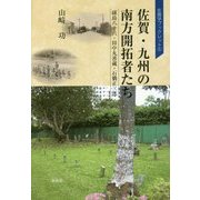 佐賀・九州の南方開拓者たち―副島八十六・田中丸善蔵・石橋正二郎(佐賀学ブックレット〈5〉) [単行本]