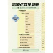 診療点数早見表―2016年4月/2017年4月増補版 [単行本]