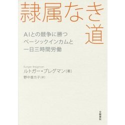 隷属なき道―AIとの競争に勝つベーシックインカムと一日三時間労働 [単行本]