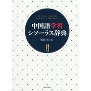 中国語学習シソーラス辞典 [事典辞典]