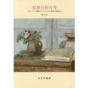 精神分析再考―アタッチメント理論とクライエント中心療法の経験から [単行本]