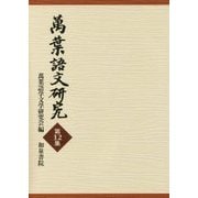 萬葉語文研究〈第12集〉 [全集叢書]