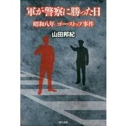 軍が警察に勝った日―昭和八年ゴー・ストップ事件 [単行本]