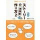 創作トレーニング ストーリーの作り方〈2〉実践編 [単行本]