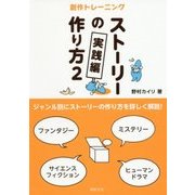 創作トレーニング ストーリーの作り方〈2〉実践編 [単行本]