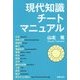 現代知識チートマニュアル [単行本]