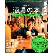 京阪神酒場の本－今夜、行く店がめくれば決まる（えるまがMOOK） [ムックその他]