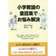 小学教諭の童話集でお悩み解決 [単行本]