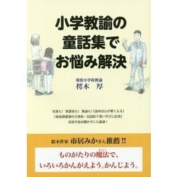 小学教諭の童話集でお悩み解決 [単行本]