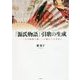 『源氏物語』引歌の生成―『古今和歌六帖』との関わりを中心に [単行本]