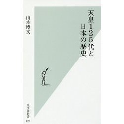 天皇125代と日本の歴史(光文社新書) [新書]