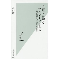 子育てに効くマインドフルネス―親が変わり、子どもも変わる(光文社新書) [新書]