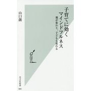 子育てに効くマインドフルネス―親が変わり、子どもも変わる(光文社新書) [新書]