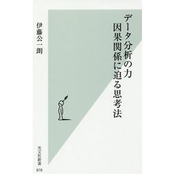 データ分析の力 因果関係に迫る思考法(光文社新書) [新書]