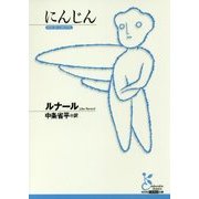 にんじん(光文社古典新訳文庫) [文庫]