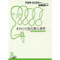 ヨドバシ Com オリエント急行殺人事件 光文社古典新訳文庫 文庫 通販 全品無料配達