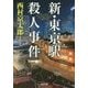 新・東京駅殺人事件(光文社文庫) [文庫]