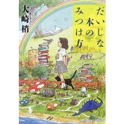 だいじな本のみつけ方(光文社文庫) [文庫]
