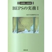 BEPSの実務〈1〉(成長戦略と企業法制) [単行本]