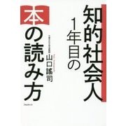 知的社会人1年目の本の読み方 [単行本]