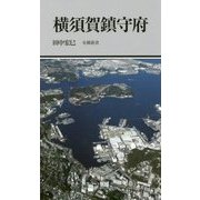 横須賀鎮守府(有隣新書) [新書]